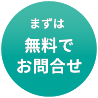 まずは無料でお問合せ
