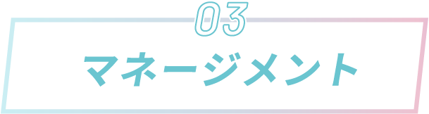 マネージメント