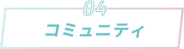 コミュニティ